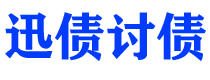 吕梁债务追讨催收公司